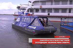 Енисейск посетили участники экспедиции великие реки Сибири