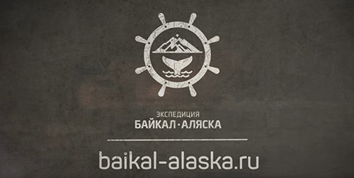 Ролик об экспедиции Байкал-Аляска