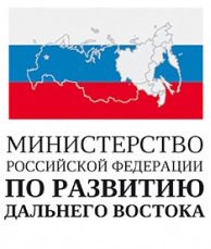 Министерство Российской Федерации по развитию Дальнего востока